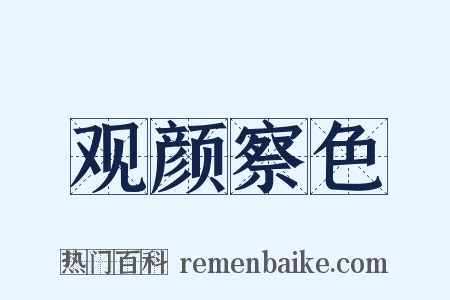 观颜察色是什么意思的图片